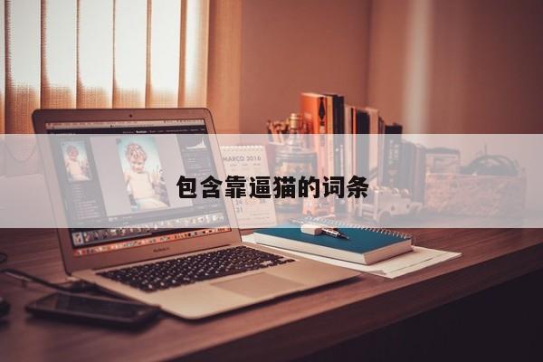 包含靠逼猫的词条