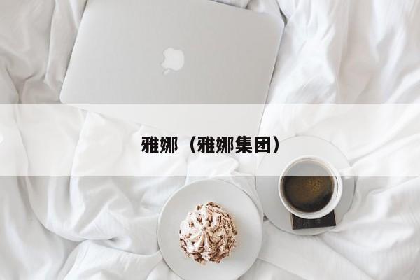 雅娜(雅娜集团)