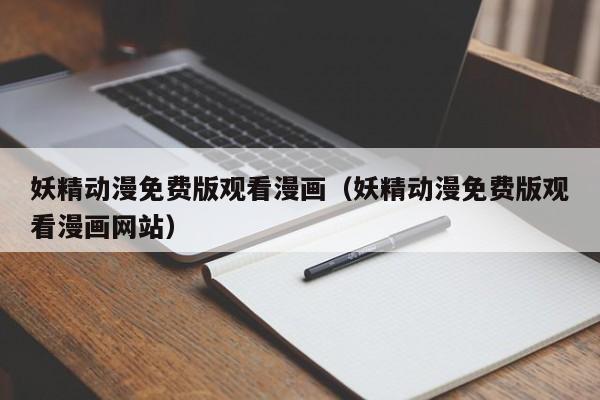 妖精动漫免费版观看漫画(妖精动漫免费版观看漫画网站)