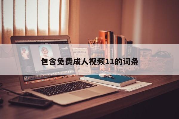 包含免费成人视频11的词条