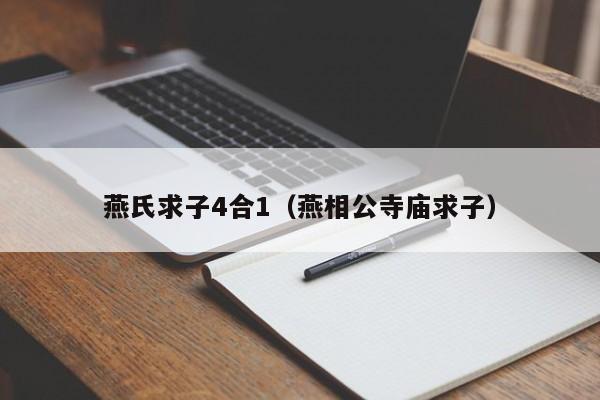 燕氏求子4合1(燕相公寺庙求子)