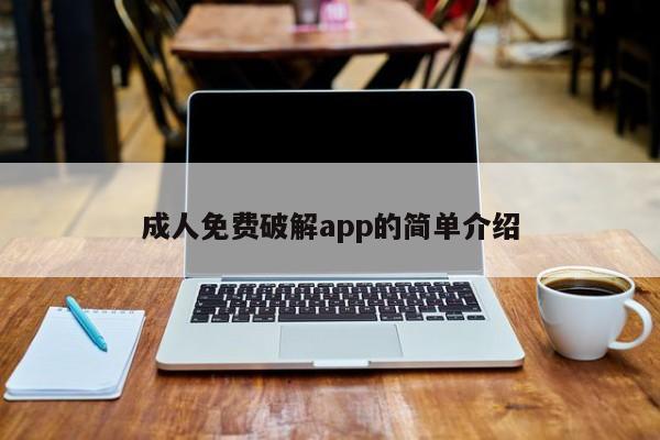 成人免费破解app的简单介绍