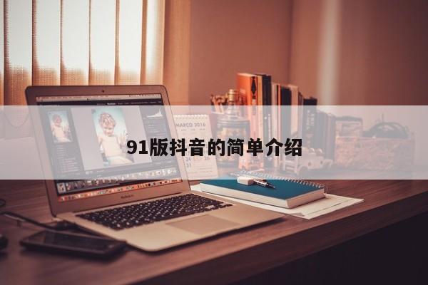91版抖音的简单介绍