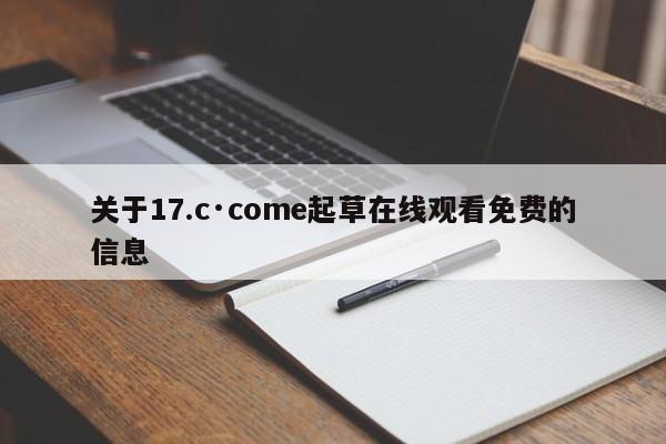 关于17.c·come起草在线观看免费的信息