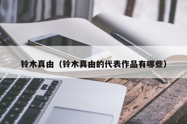 铃木真由(铃木真由的代表作品有哪些)