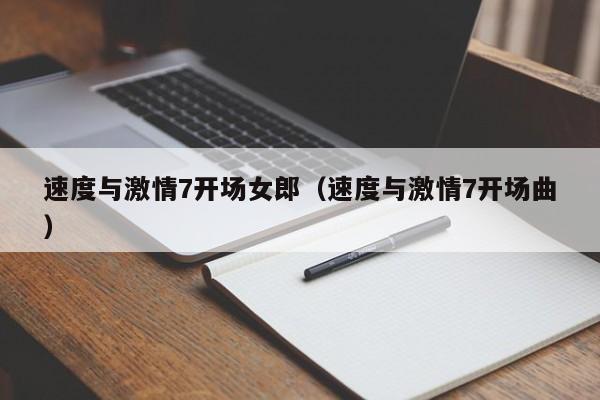 速度与激情7开场女郎(速度与激情7开场曲)