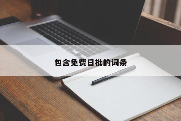 包含免费日批的词条