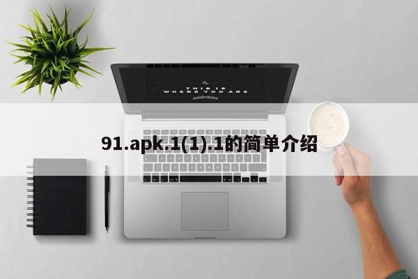 91.apk.1(1).1的简单介绍