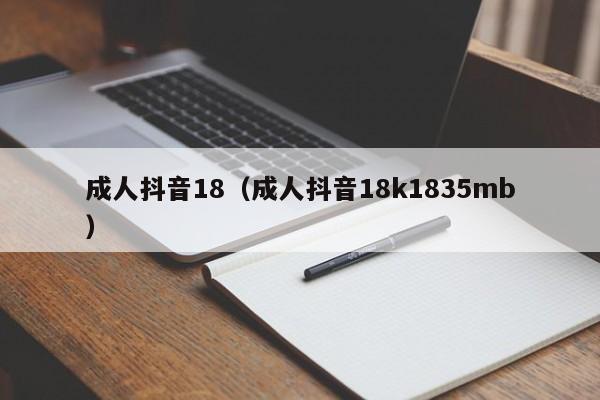 成人抖音18(成人抖音18k1835mb)
