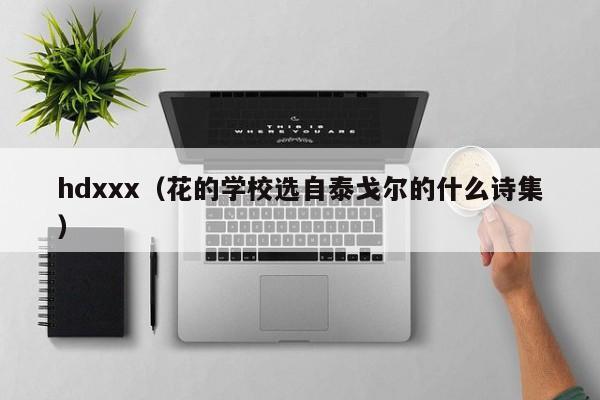 hdxxx(花的学校选自泰戈尔的什么诗集)