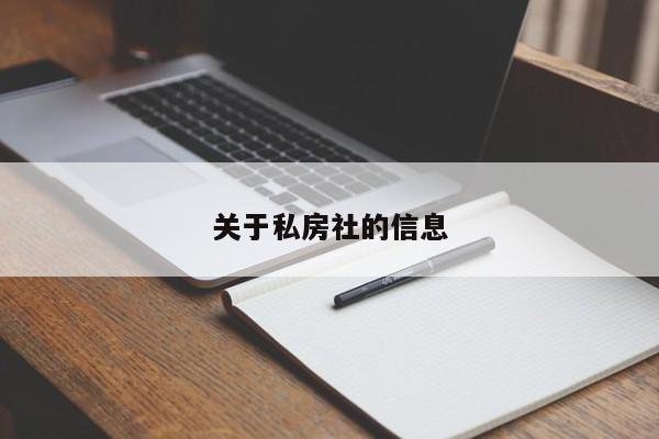 关于私房社的信息