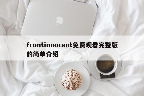 frontinnocent免费观看完整版的简单介绍