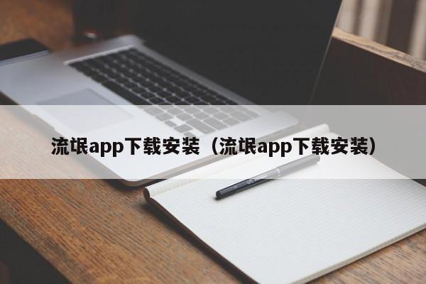 流氓app下载安装(流氓app下载安装)