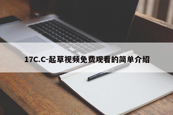 17C.C-起草视频免费观看的简单介绍