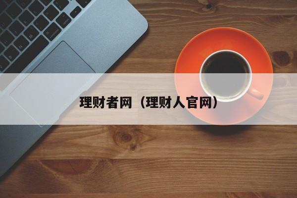 理财者网(理财人官网)