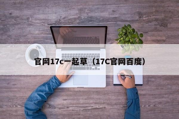 官网17c一起草(17C官网百度)