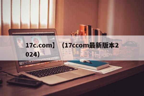17c.com】（17ccom最新版本2024）