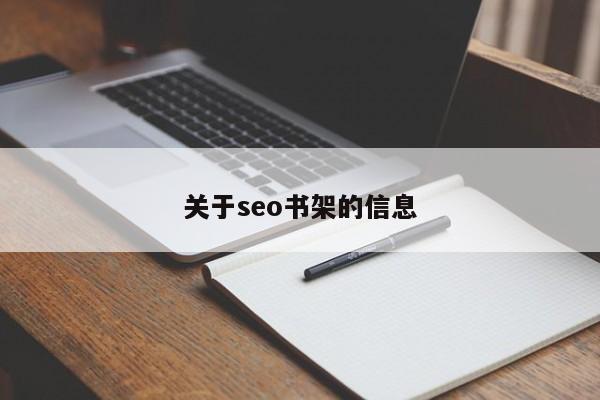 关于seo书架的信息
