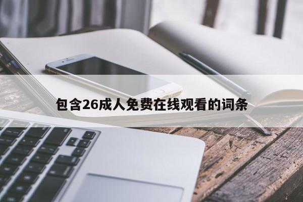 包含26成人免费在线观看的词条