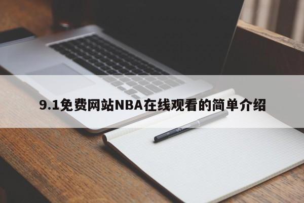 9.1免费网站NBA在线观看的简单介绍