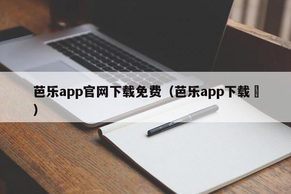 芭乐app官网下载免费(芭乐app下载卐)