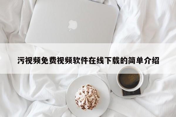 污视频免费视频软件在线下载的简单介绍