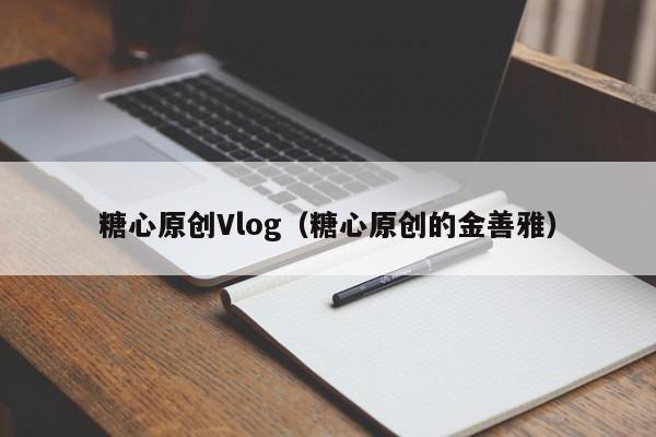 糖心原创Vlog(糖心原创的金善雅)