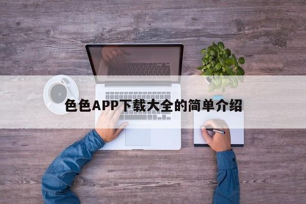 色色APP下载大全的简单介绍