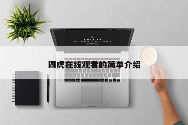 四虎在线观看的简单介绍
