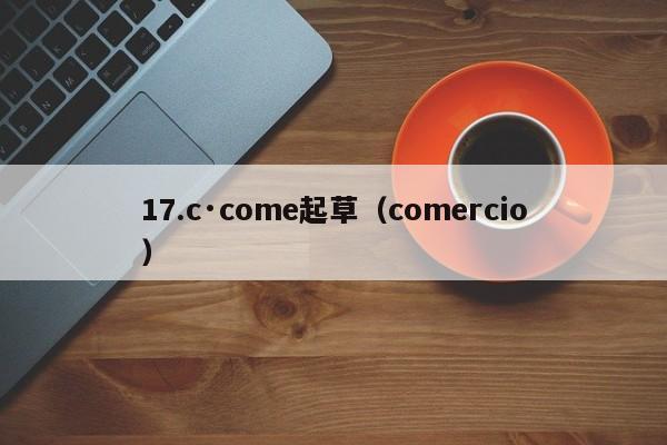 17.c·come起草(comercio)