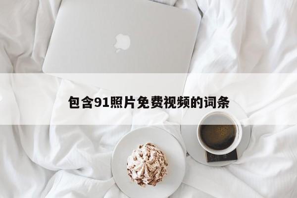 包含91照片免费视频的词条