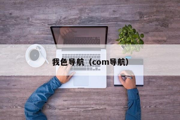 我色导航(com导航)