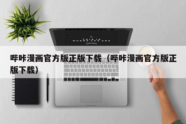 哔咔漫画官方版正版下载(哔咔漫画官方版正版下载)