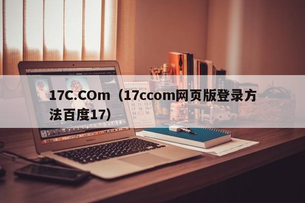 17C.COm(17ccom网页版登录方法百度17)