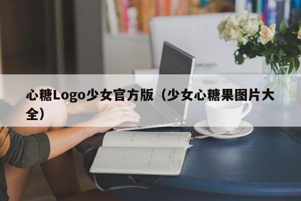 心糖Logo少女官方版(少女心糖果图片大全)