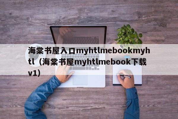 海棠书屋入口myhtlmebookmyhtl(海棠书屋myhtlmebook下载v1)