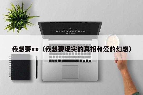 我想要xx(我想要现实的真相和爱的幻想)