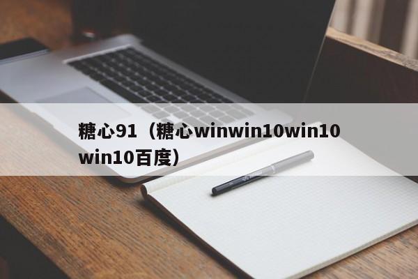 糖心91(糖心winwin10win10win10百度)