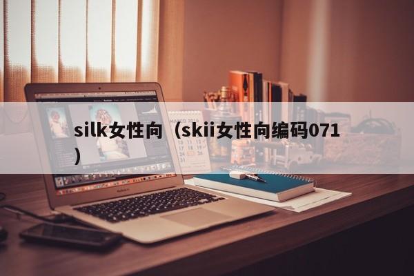 silk女性向(skii女性向编码071)