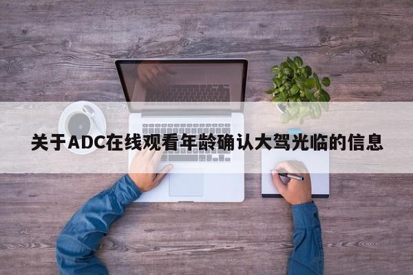 关于ADC在线观看年龄确认大驾光临的信息