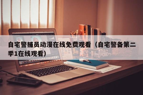 自宅警捕员动漫在线免费观看(自宅警备第二季1在线观看)