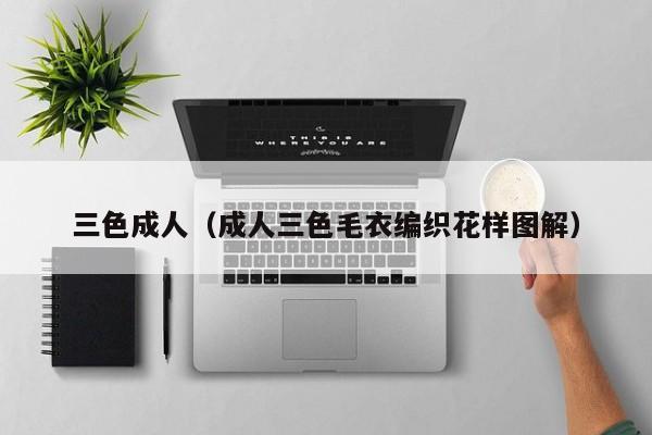 三色成人(成人三色毛衣编织花样图解)