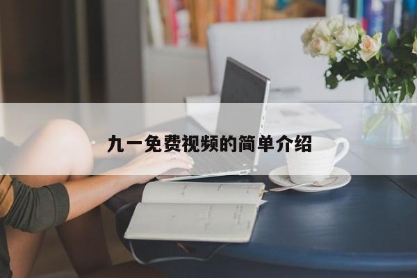 九一免费视频的简单介绍