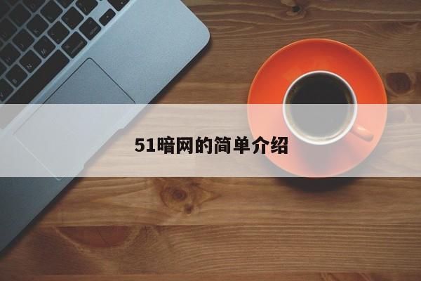 51暗网的简单介绍