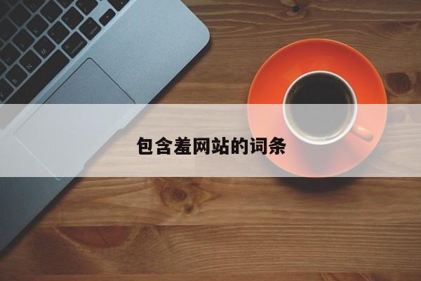 包含羞网站的词条