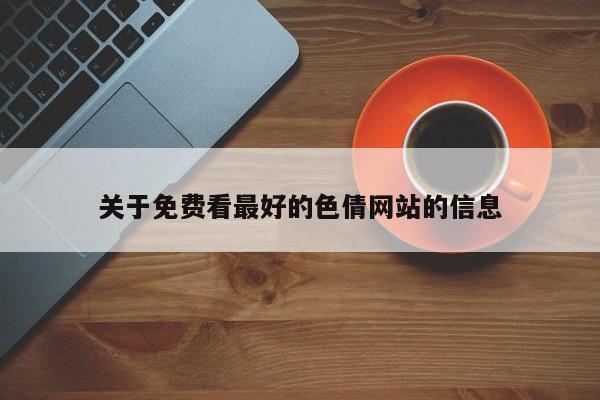 关于免费看最好的色倩网站的信息