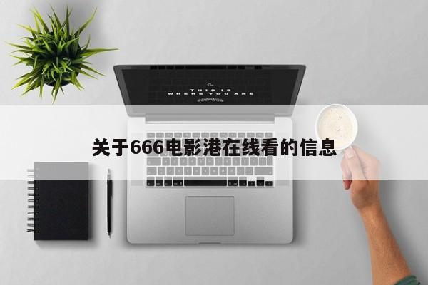 关于666电影港在线看的信息
