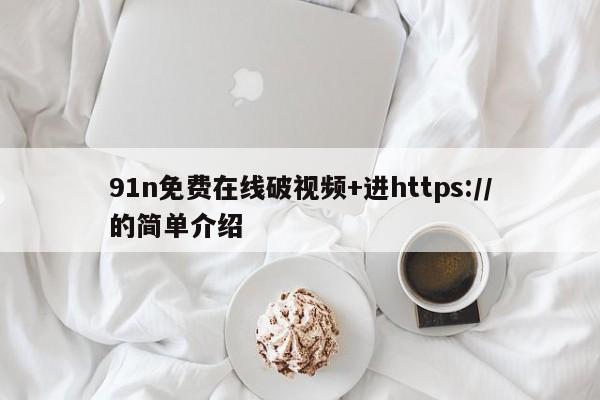 91n免费在线破视频+进https://的简单介绍