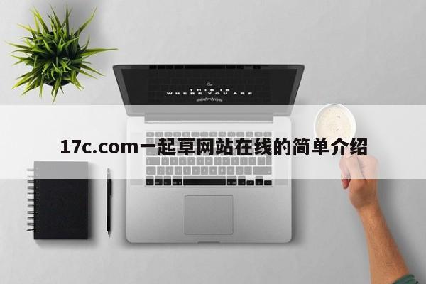 17c.com一起草网站在线的简单介绍