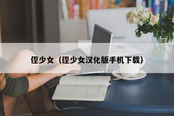 侄少女(侄少女汉化版手机下载)